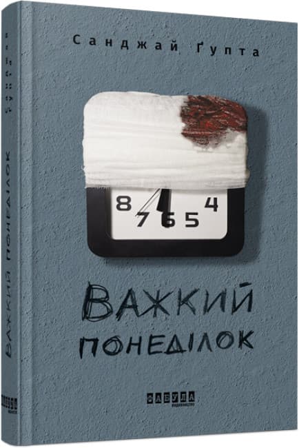Книжка А5 "Бестселер: Важкий понеділок" /Ранок — купити | Канцелярський Сад