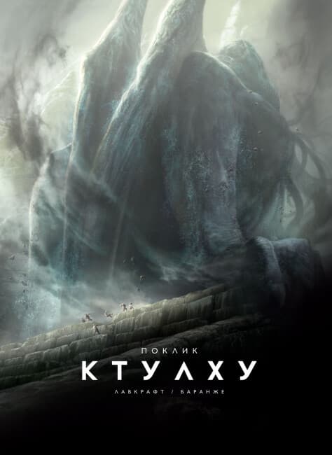 Книжка В4 "Поклик Ктулху" ілюстроване видання /Ранок — купити | Канцелярський Сад