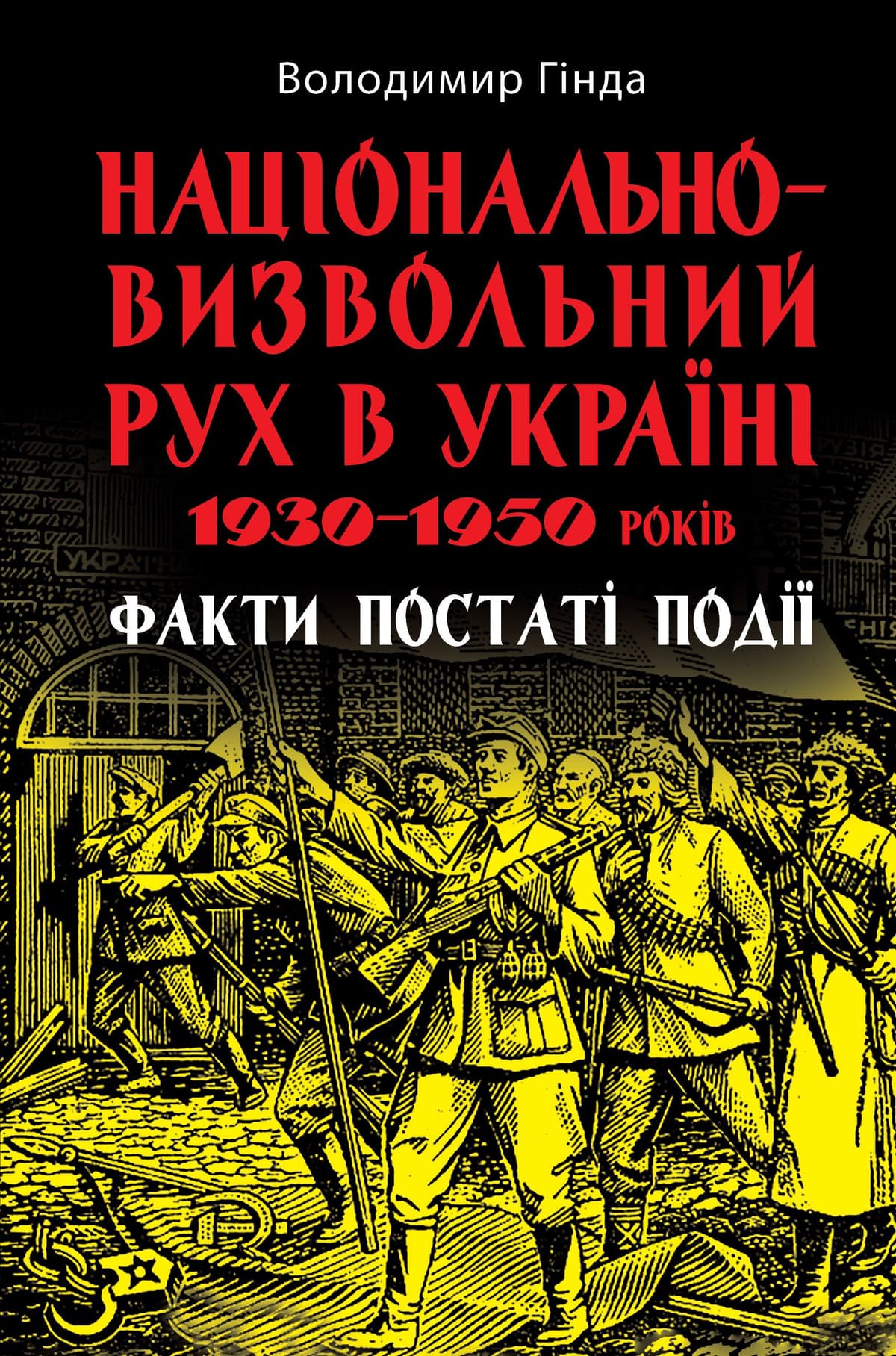 Книжка В5 "Національно-визвольний рух в Україні 1930-1950рр" В. Гінда №8466/Арій — купити | Канцелярський Сад