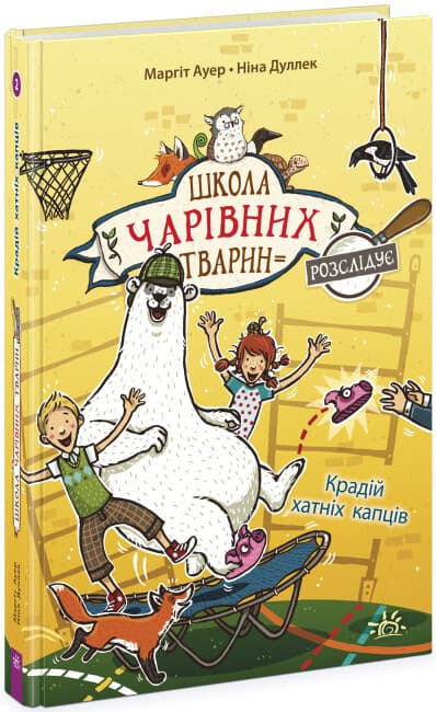 Книжка А5 "Школа чарівних тварин розслідує: Крадій хатніх капців.Книга 2"/Ранок — купити | Канцелярський Сад