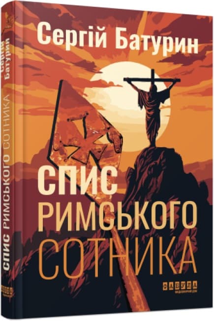 Книжка А5 "Сучасна проза України: Спис римського сотника"/Ранок — купити | Канцелярський Сад