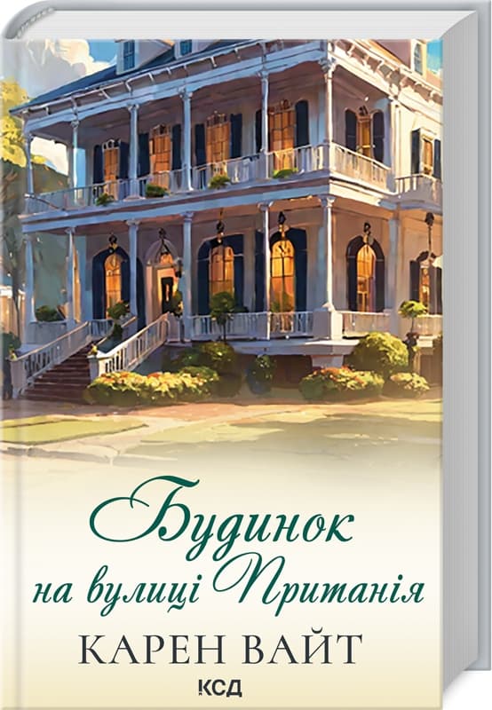 Книжка А5 "Будинок на вулиці Пританія" К.Вайт кинга 2 №6244/КСД — купити | Канцелярський Сад