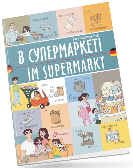 Книжка A4 "Білінгви :В супермаркеті /Im supermarkt (німецька)"українсько-німецька/Талант — купити | Канцелярський Сад
