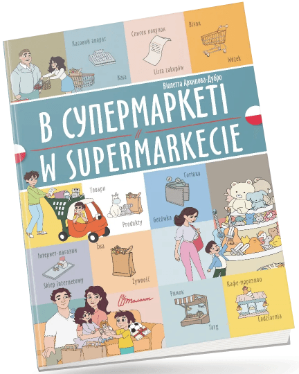Книжка A4 "Білінгви :В супермаркеті /W supermarkecie(польська)"українсько-польська/Талант — купити | Канцелярський Сад