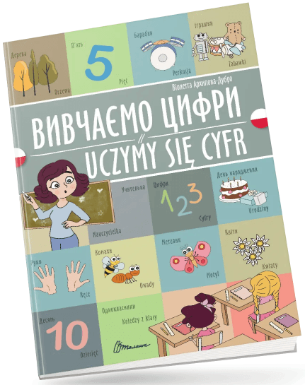 Книжка A4 "Білінгви :Вивчаємо цифри /Uczymy się cyfr(польська)"українсько-польська/Талант — фото товару | Канцелярський Сад
