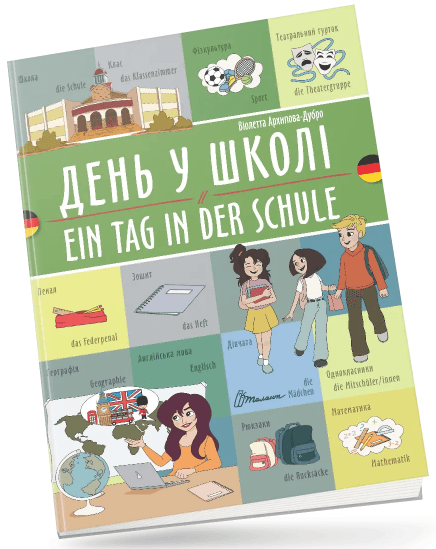 Книжка A4 "Білінгви :День у школі / Ein tag in der schule(німецька)" українсько-німецька — фото товару | Канцелярський Сад