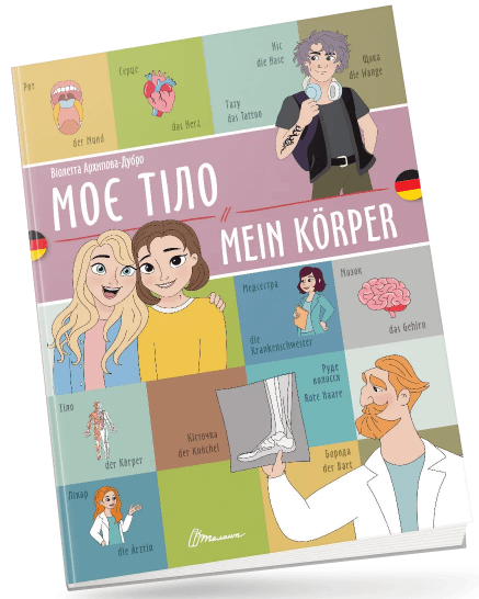 Книжка A4 "Білінгви :Моє тіло / Mein körper (німецька)" українсько-німецька №1655/Талант — купити | Канцелярський Сад