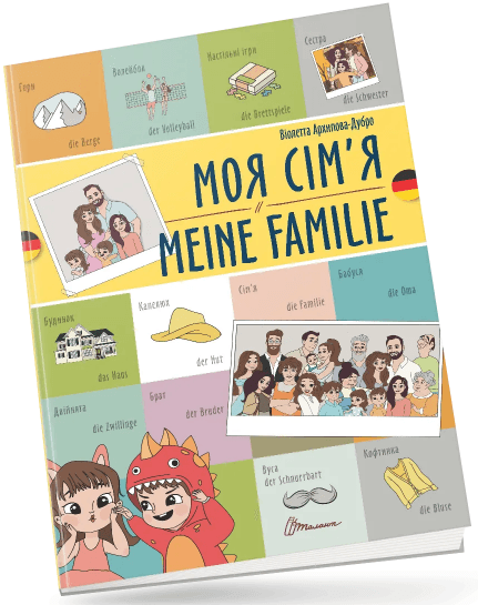 Книжка A4 "Білінгви :Моя сім’я /Meine familie (німецька)" українсько-німецька/Талант — купити | Канцелярський Сад