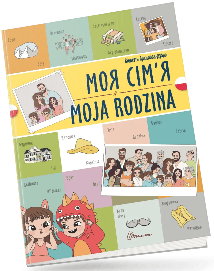 Книжка A4 "Білінгви :Моя сім’я /Moja rodzina (польська)"українсько-польська №1730/Талант — купити | Канцелярський Сад