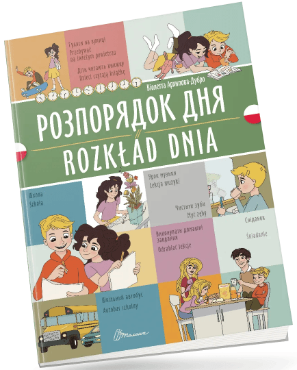 Книжка A4 "Білінгви :Розпорядок дня / Rozkład dnia (польська)" українсько-польська — фото товару | Канцелярський Сад
