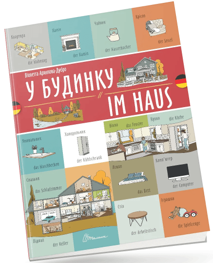 Книжка A4 "Білінгви :У будинку / Im haus (німецька)" українсько-німецька №1679/Талант — купити | Канцелярський Сад