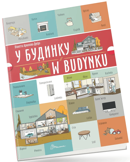 Книжка A4 "Білінгви :У будинку/W budynku (польська)" українсько-польська №1778/Талант — фото товару | Канцелярський Сад