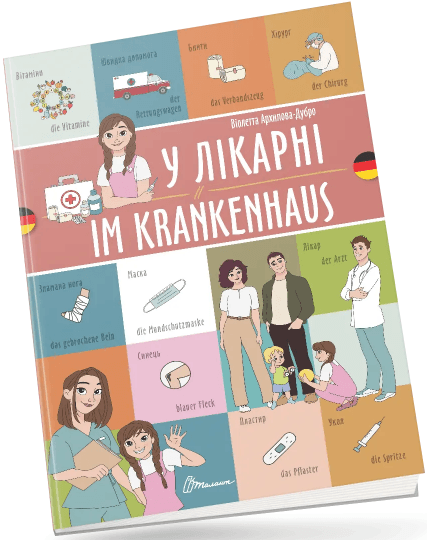 Книжка A4 "Білінгви :У лікарні / Im krankenhaus (німецька)" українсько-німецька №1686 — купити | Канцелярський Сад