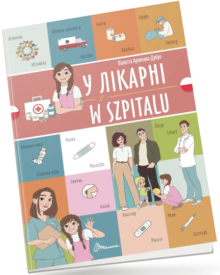 Книжка A4 "Білінгви :У лікарні /W szpitalu (польська)" українсько-польська №1785/Талант — купити | Канцелярський Сад