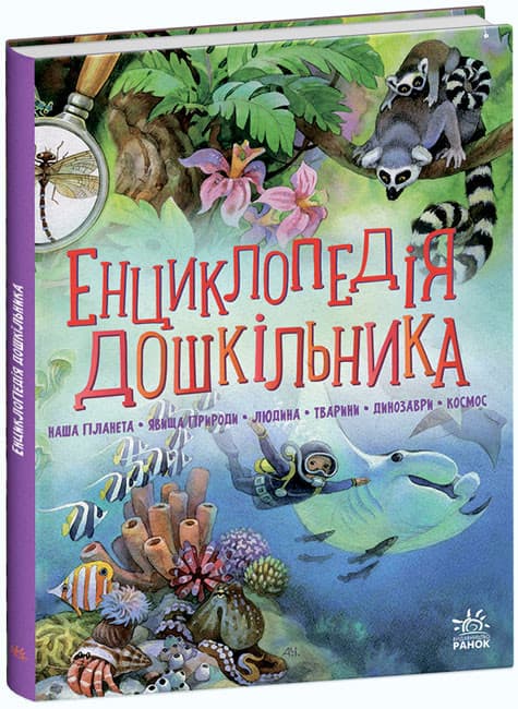 Книжка А5 "Несерійний : Енциклопедія дошкільника "/Ранок — фото товару | Канцелярський Сад