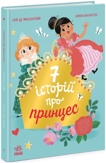 Книжка А4 "Сім історій : Сім історій про принцес"/Ранок — фото товару | Канцелярський Сад