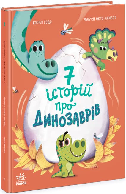 Книжка А4 "Сім історій : Сім історій про динозаврів"/Ранок — купити | Канцелярський Сад