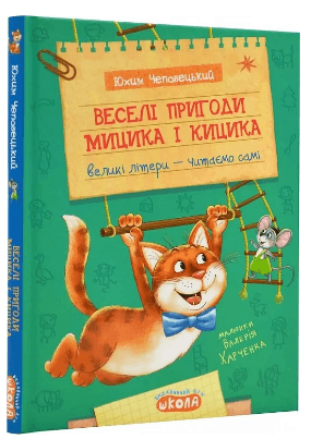 Книжка A5 "Веселі пригоди Мицика і Кицика.Моє перше читання" Ю.Чеповецький/Школа — купити | Канцелярський Сад