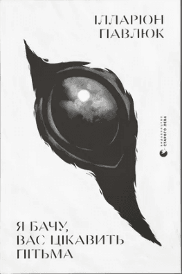 Книжка А5 "Я бачу, вас цікавить пітьма" І.Павлюк №8323/ВСЛ — купити | Канцелярський Сад