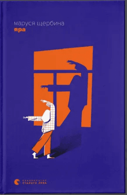 Книжка А5 "Яра" М.Щербина №2827/ВСЛ — купити | Канцелярський Сад