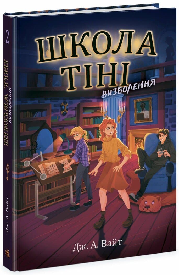 Книжка А5 "Школа Тіні : Школа Тіні. Визволення" книга 2/Ранок — купити | Канцелярський Сад