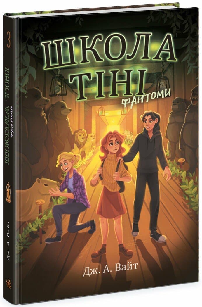 Книжка А5 "Школа Тіні : Школа тіні. Фантоми. Книга 3" №2186/Ранок — купити | Канцелярський Сад