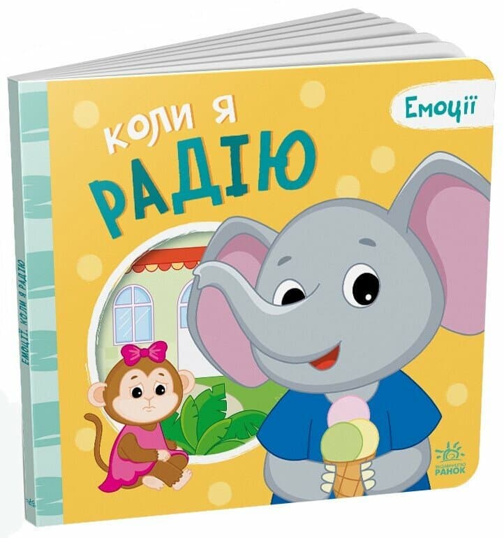 Книжка В5 "Мої емоції : Коли я радію" №6147/Ранок — купити | Канцелярський Сад