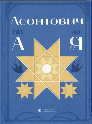 Книжка А5 "Леонтович від А до Я" Лущевська О./ВСЛ — купити | Канцелярський Сад