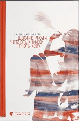 Книжка А5 "Щасливі люди читають книжки і п’ють каву" Аньєс Мартен-Люган №8/ВСЛ — купити | Канцелярський Сад