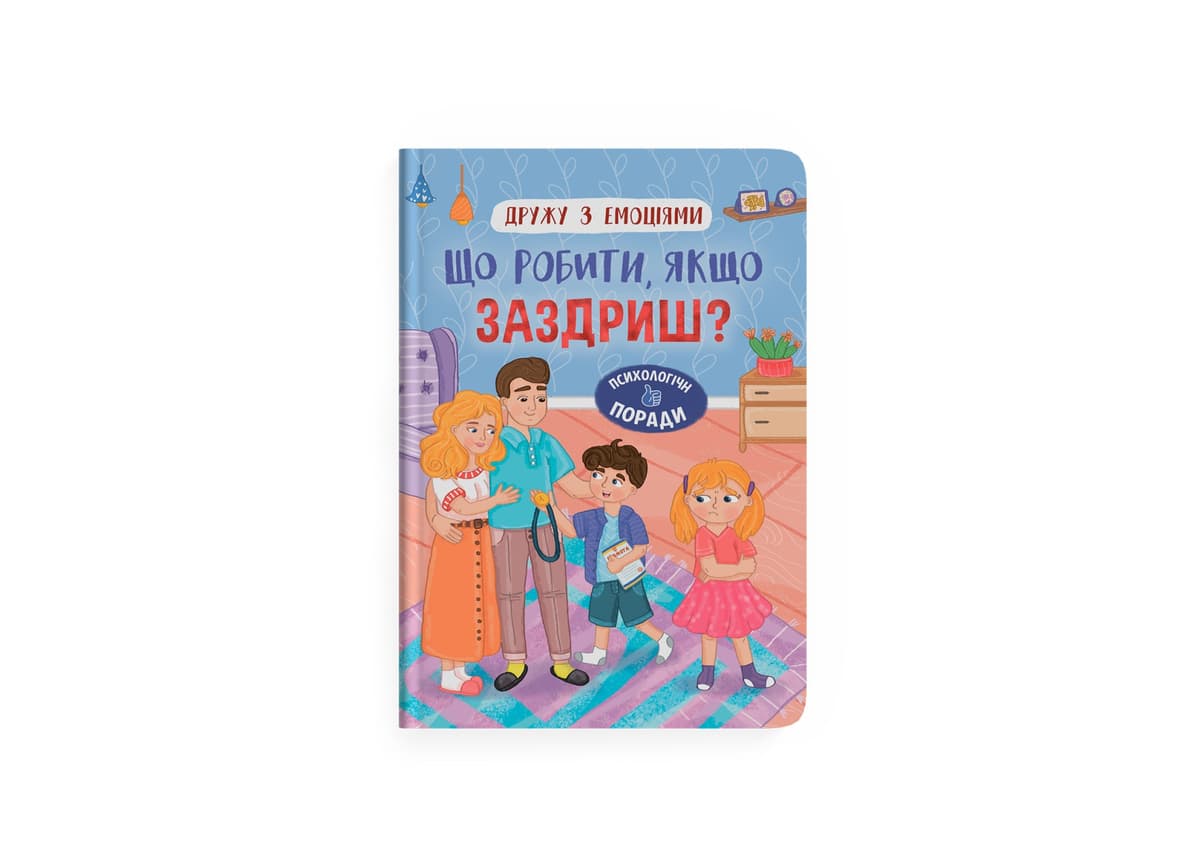 Книжка А5 "Дружу з емоціями. Що робити, якщо заздриш?" №5416/Кристал Бук — фото товару | Канцелярський Сад