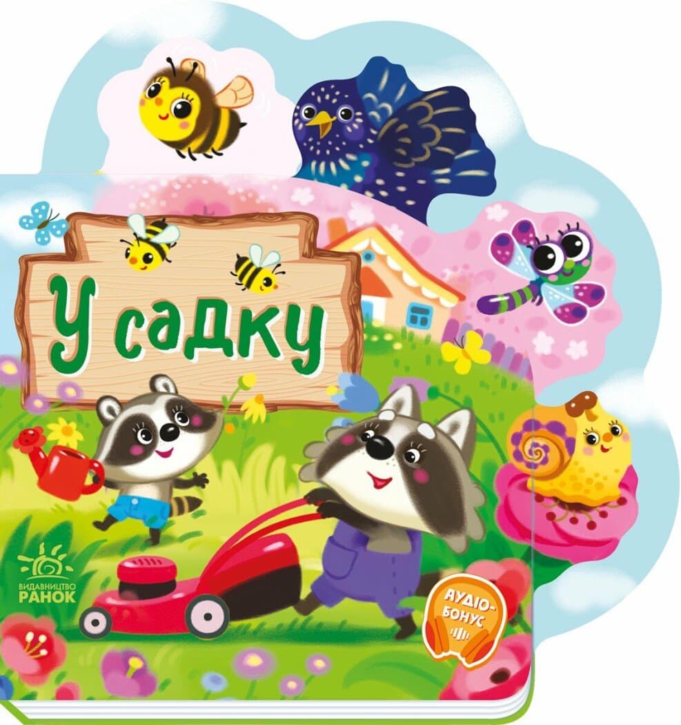 Книжка В5 "Веселі віршики про все на світі : У садку" /Ранок — купити | Канцелярський Сад