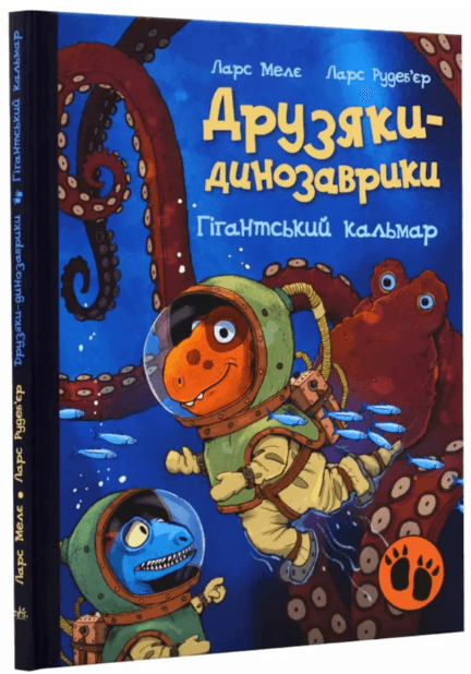 Книжка А4 "Друзяки-динозаврики: Гігантський кальмар" №2902/Ранок — фото товару | Канцелярський Сад