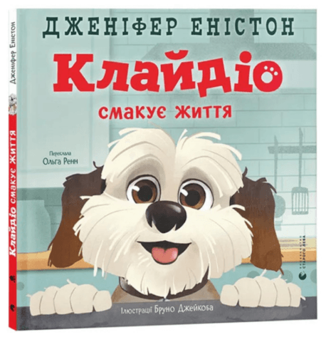 Книжка В4 "Клайдіо смакує життя" Д. Еністон №4463/ВСЛ — купити | Канцелярський Сад