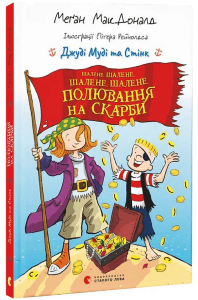 Книжка А5 "Джуді Муді та Стінк.Шалене,шалене,шалене,шалене полювання на скарби"М.МакДоналд — купити | Канцелярський Сад