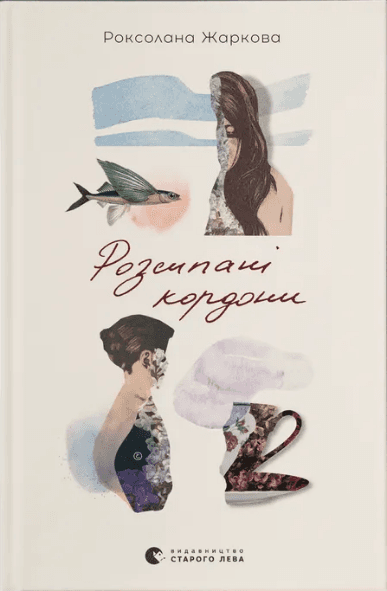 Книжка А5 "Розсипані кордони" Р.Жаркова №4579/ВСЛ — купити | Канцелярський Сад