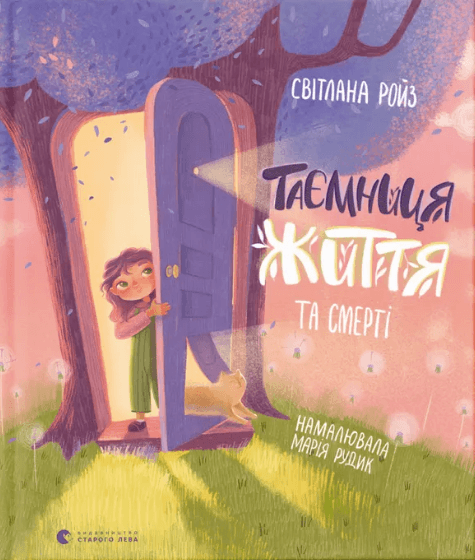 Книжка В5 "Таємниця Життя та смерті" С.Ройз №9474/ВСЛ — купити | Канцелярський Сад