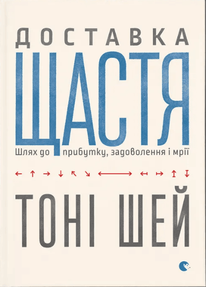 Книжка А5 "Доставка щастя" Тоні Шей №2550/ВСЛ — купити | Канцелярський Сад