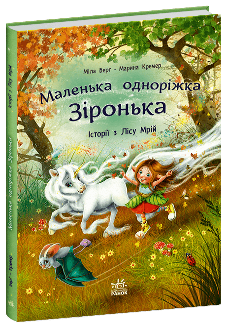 Книжка А4 "Маленька одноріжка Зіронька : Історії з Лісу Мрій" М.Берг №4042 /Ранок — купити | Канцелярський Сад
