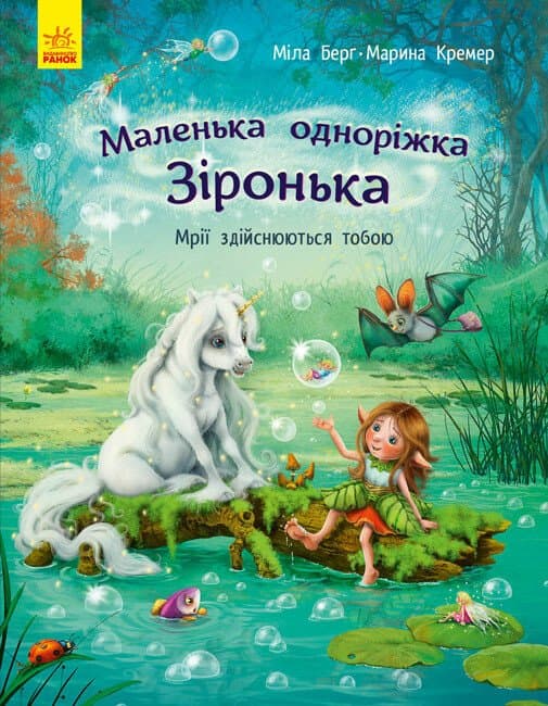 Книжка А4 "Маленька одноріжка Зіронька : Чудово бути друзями!" М.Берг №9300/Ранок — купити | Канцелярський Сад