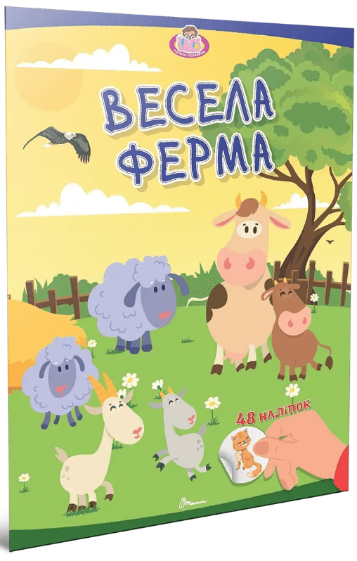 Книжка А4 "Малюки-розумнички: Весела ферма"/Талант — купити | Канцелярський Сад