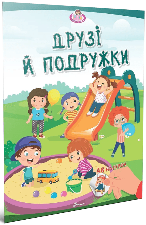 Книжка А4 "Малюки-розумнички: Друзі й подружки"/Талант — купити | Канцелярський Сад