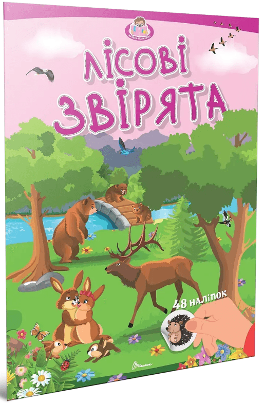 Книжка А4 "Малюки-розумнички: Лісові звірята"/Талант — купити | Канцелярський Сад