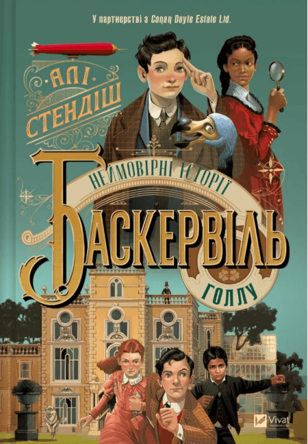 Книжка А5 "Книжкова полиця підлітка,Неймовірні історії Баскервіль-Голлу" №8143/Vivat — купити | Канцелярський Сад