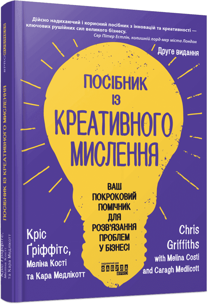 Книжка В5 "PRObusiness: Посібник із креативного мислення. Друге видання"/Ранок — купити | Канцелярський Сад