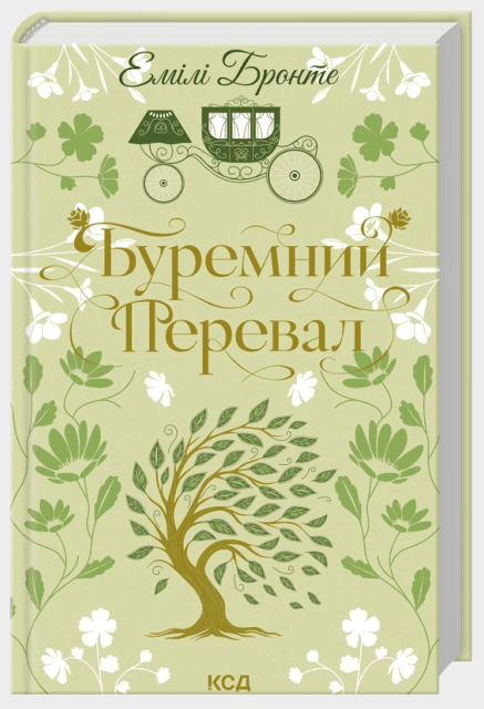Книжка А5 "Буремний Перевал" Е.Бронте №7981/КСД — фото товару | Канцелярський Сад