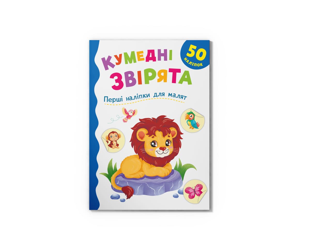 Книжка А5 "Перші наліпки для малят. Кумедні звірята" №6277/Кристал Бук — купити | Канцелярський Сад