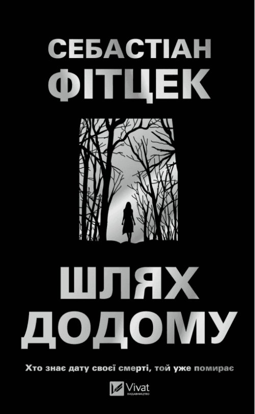Книжка А5 "Шлях додому" Фітцек Себастіан №3437/Vivat — купити | Канцелярський Сад