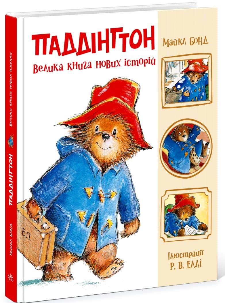 Книжка В4 "Золота колекція : Паддінгтон. Велика книга нових історій" №8958/Ранок — фото товару | Канцелярський Сад