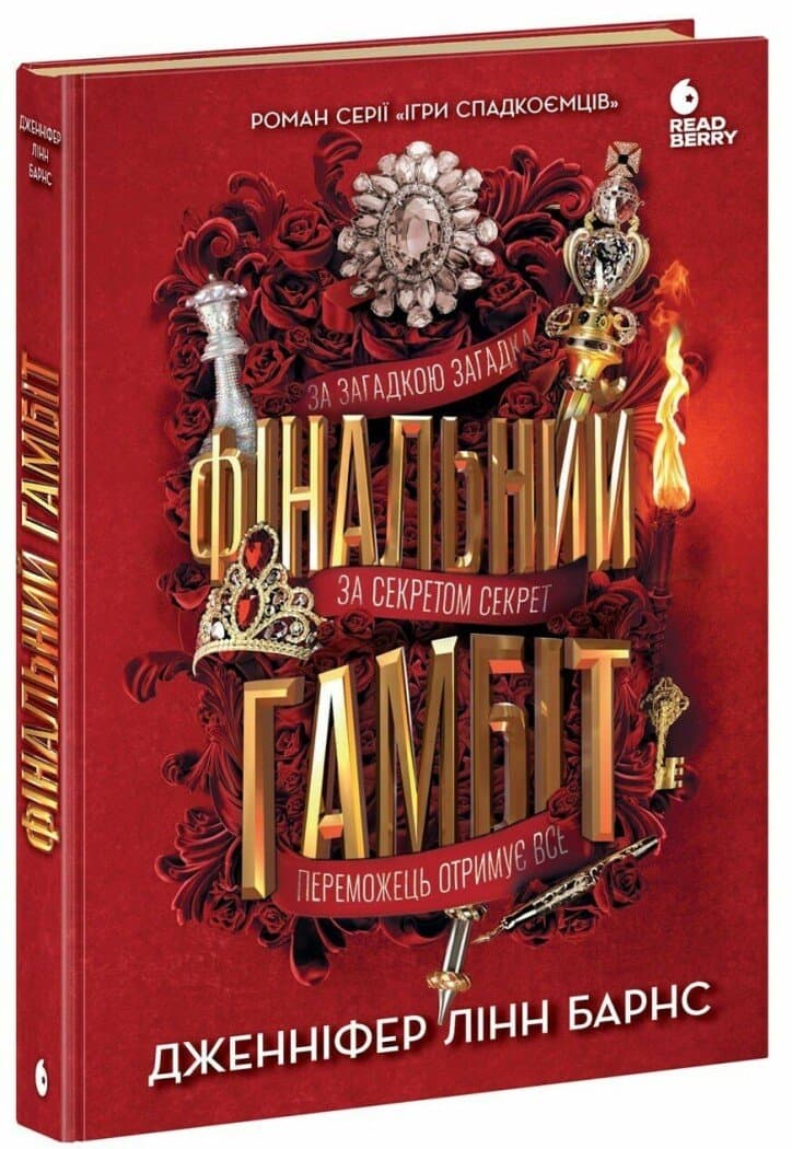 Книжка А5 "Ігри в трилер : Фінальний гамбіт"/Ранок — купити | Канцелярський Сад