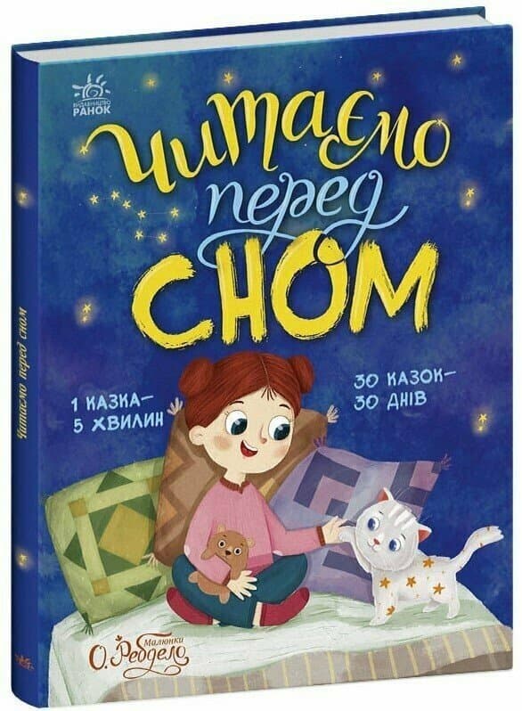 Книжка А4 "Казочки на кожен день : Читаємо перед сном"/Ранок — фото товару | Канцелярський Сад